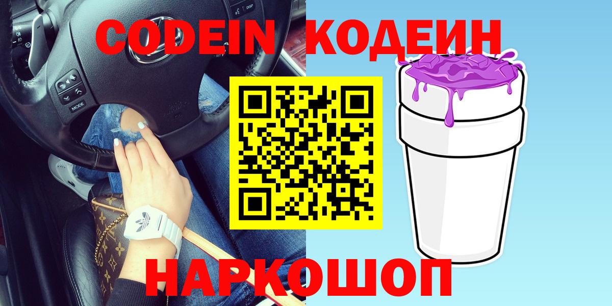 Кодеиновый сироп Lean Purple Drank  Кодеин Purple Drank  Вход с VPN  Курчатов 